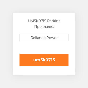 UM5K0715 Perkins Прокладка