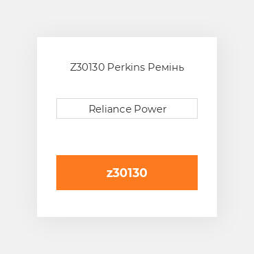 Z30130 Perkins Ремінь