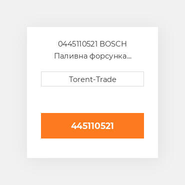 0445110521 BOSCH Паливна форсунка двигуна JMC 4JB1 Нова LP