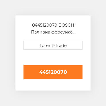 0445120070 BOSCH Паливна форсунка двигуна ISLe Нова LP