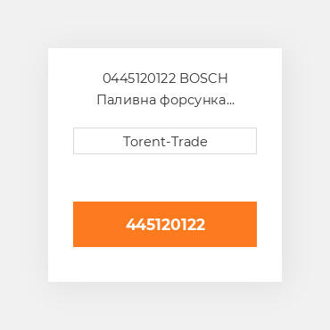 0445120122 BOSCH Паливна форсунка двигуна ISLe Нова LP