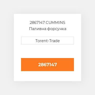 2867147 CUMMINS Паливна форсунка