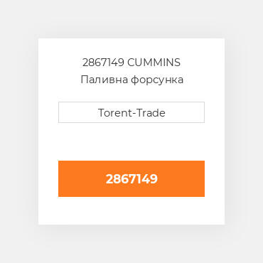2867149 CUMMINS Паливна форсунка