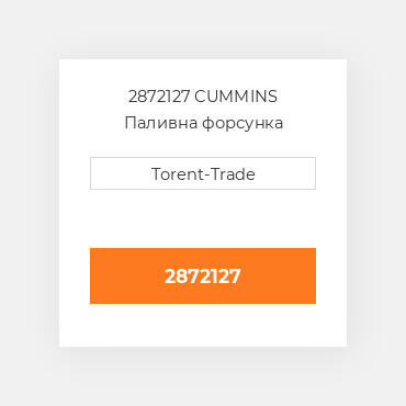 2872127 CUMMINS Паливна форсунка