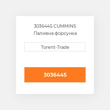 3036445 CUMMINS Паливна форсунка