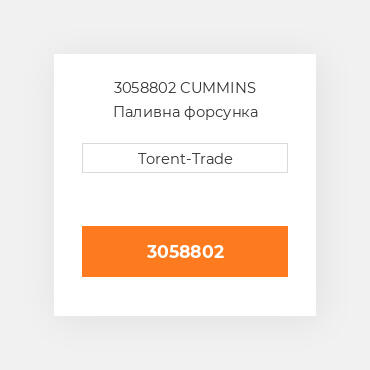 3058802 CUMMINS Паливна форсунка