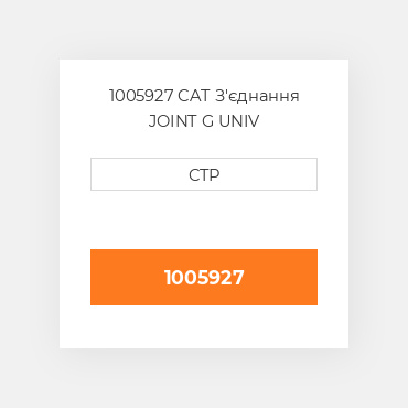 1005927 CAT З'єднання JOINT G UNIV