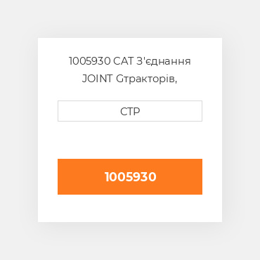 1005930 CAT З'єднання JOINT G