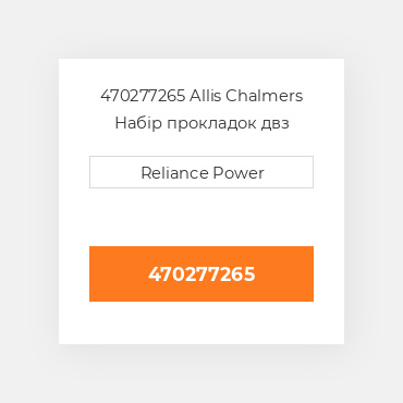 470277265 Allis Chalmers Набір прокладок двз