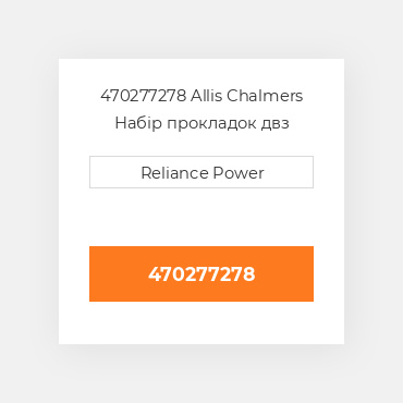470277278 Allis Chalmers Набір прокладок двз