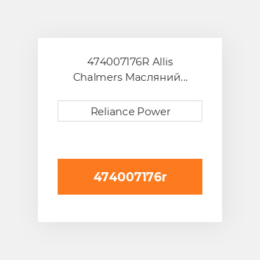 474007176R Allis Chalmers Масляний насос OIL Pump