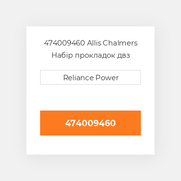 474009460 Allis Chalmers Набір прокладок двз