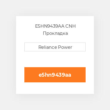 E5HN9439AA CNH Прокладка