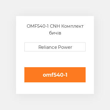 OMF540-1 CNH Комплект бичів