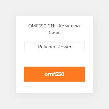 OMF550 CNH Комплект бичів