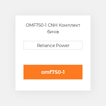 OMF750-1 CNH Комплект бичів
