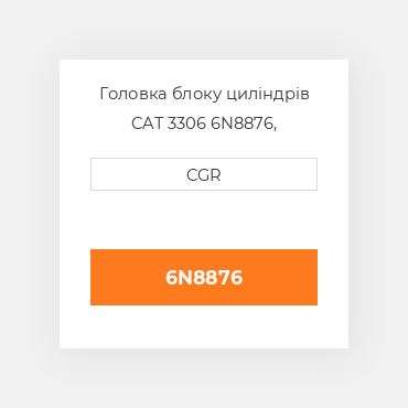 Головка блоку циліндрів CAT 3306 6N8876, 6N-8876