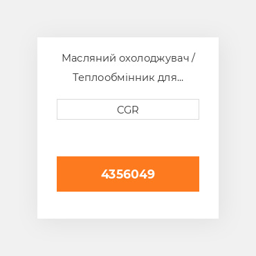 Масляний охолоджувач / Теплообмінник для техніки Caterpillar CAT 4356049, 435-6049