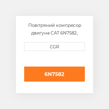 Повітряний компресор двигуна CAT 6N7582, 6N-7582