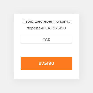 Набір шестерен головної передачі CAT 975190, 97-5190
