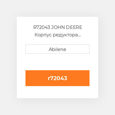 R72043 JOHN DEERE Корпус редуктора Housing Planetary Brake 1st та 2nd