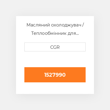 Масляний охолоджувач / Теплообмінник для техніки Caterpillar CAT 1527990, 152-7990