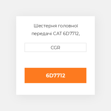 Шестерня головної передачі CAT 6D7712, 6D-7712