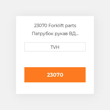 23070 Forklift parts Патрубок рукав ВД трубопровід Hose - Radiator Lower