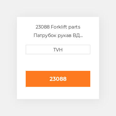 23088 Forklift parts Патрубок рукав ВД трубопровід Hose - Radiator Upper