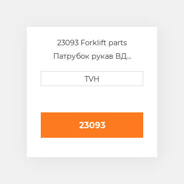 23093 Forklift parts Патрубок рукав ВД трубопровід Hose - Radiator Upper