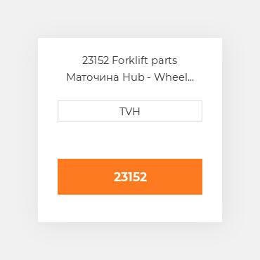 23152 Forklift parts Маточина Hub - Wheel Press On