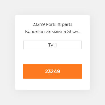 23249 Forklift parts Колодка гальмівна Shoe Set - Brake (4)