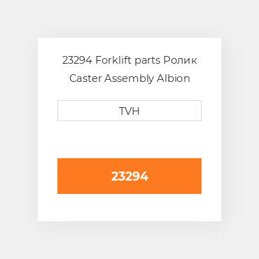 23294 Forklift parts Ролик Caster Assembly Albion