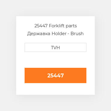 25447 Forklift parts Державка Holder - Brush Lh