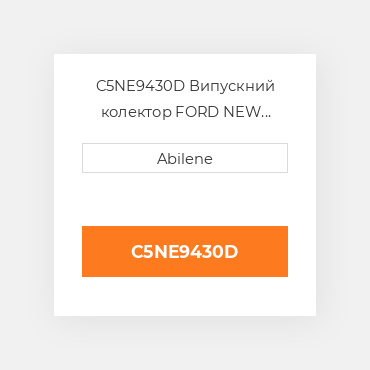 C5NE9430D Випускний колектор FORD NEW HOLLAND NEW AFTERMARKET