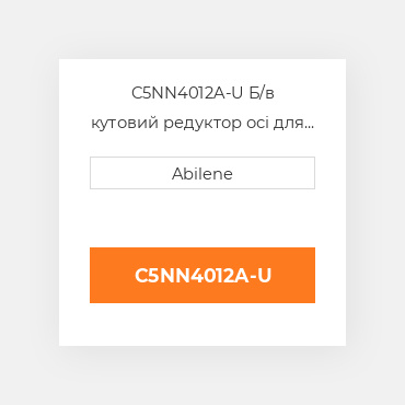 C5NN4012A-U Б/в кутовий редуктор осі для Ford трактор, c5nn4012a FORD NEW AFTERMARKET