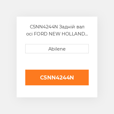 C5NN4244N Задній вал осі FORD NEW HOLLAND NEW AFTERMARKET