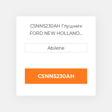 C5NN5230AH Глушник FORD NEW HOLLAND NEW AFTERMARKET