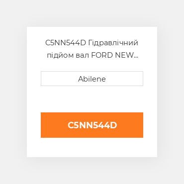 C5NN544D Гідравлічний підйом вал FORD NEW HOLLAND NEW AFTERMARKET