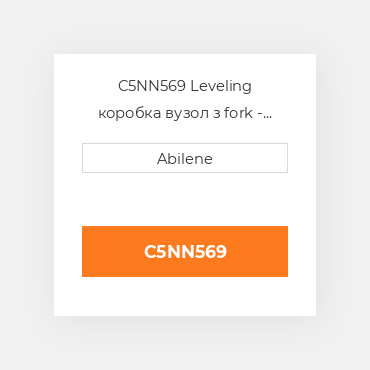 C5NN569 Leveling коробка вузол з fork - права сторона AFTERMARKET NEW AFTERMARKET