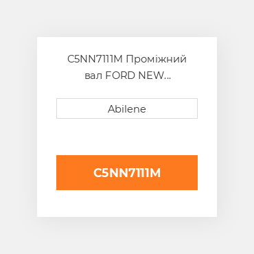 C5NN7111M Проміжний вал FORD NEW HOLLAND NEW AFTERMARKET
