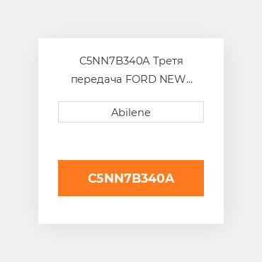 C5NN7B340A Третя передача FORD NEW HOLLAND NEW AFTERMARKET