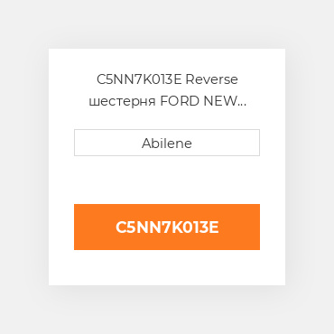 C5NN7K013E Reverse шестерня FORD NEW HOLLAND NEW AFTERMARKET