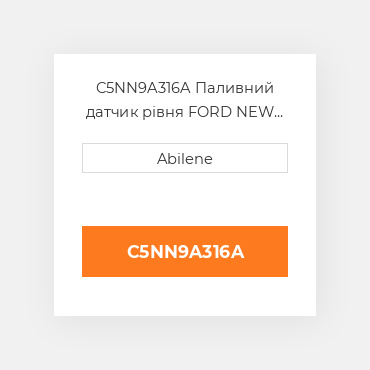 C5NN9A316A Паливний датчик рівня FORD NEW HOLLAND NEW AFTERMARKET