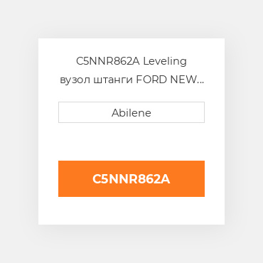 C5NNR862A Leveling вузол штанги FORD NEW HOLLAND NEW AFTERMARKET