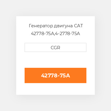 Генератор двигуна CAT  42778-75A,4-2778-75A