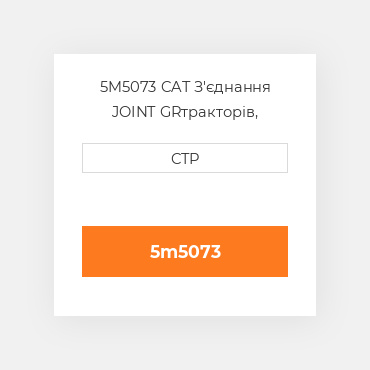 5M5073 CAT З'єднання JOINT GR