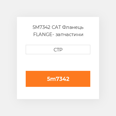 5M7342 CAT Фланець FLANGE