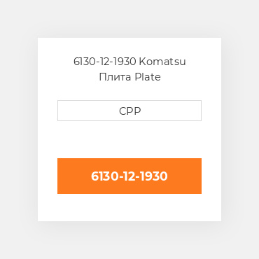 6130-12-1930 Komatsu Плита Plate