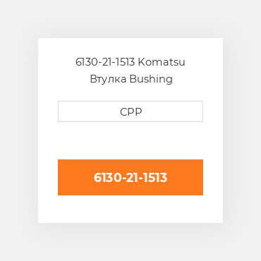 6130-21-1513 Komatsu Втулка Bushing